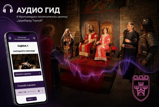 Аудио гид система от 3 септември и в Мултимедиен посетителски център “Царевград Търнов”