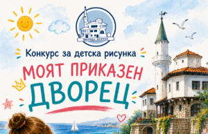 Обявиха победителите в първия национален детски конкурс за рисунка „Моят приказен дворец“ в Балчик
