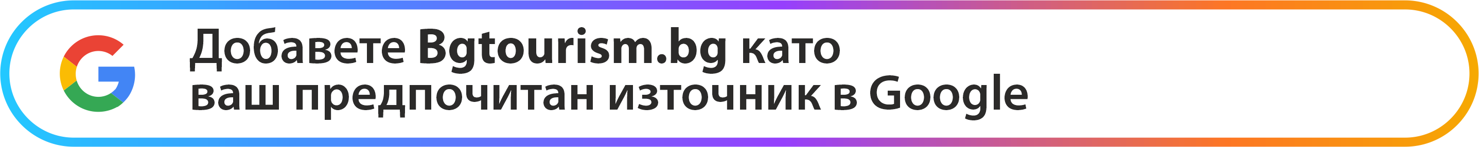 BGTourism.bg - Добавете ни като предпочитан източник в Google BGTourism.bg - Добавете ни като предпочитан източник в Google