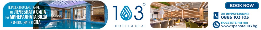 Нов СПА хотел в Сапарева Баня | 103° Hotel & SPA
