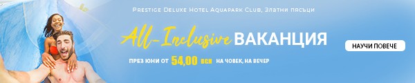 All-Inclusive ваканция през юни - Prestige Deluxe Hotel Aquapark Club