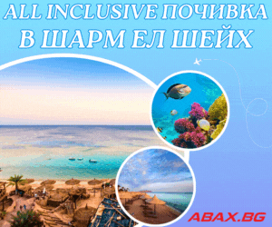 ABAX - All Inclusive Почивка в Шарм ел Шейх