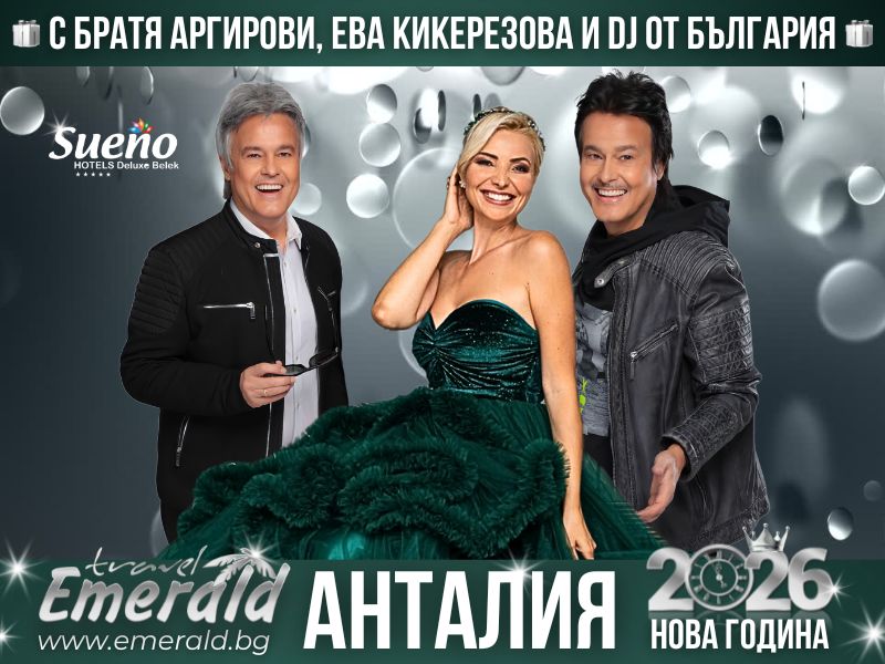 Почивки в Белек, Турция - Emerald Travel