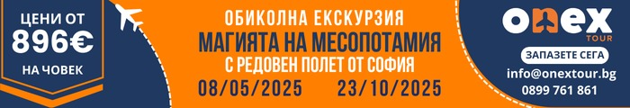 ONEXTOUR - Магията на Месопотамия с полет от София 2025